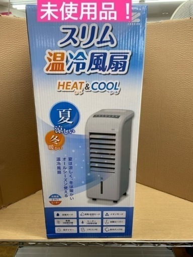 I533 ★ zenken スリム温冷風扇 HEAT&COOL 未使用品！
