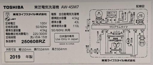 電気洗濯機（TOSHIBA/2019年製）