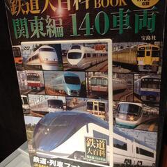 【新品未開封】鉄道大百科DVD BOOK 関東編 140車両 (...
