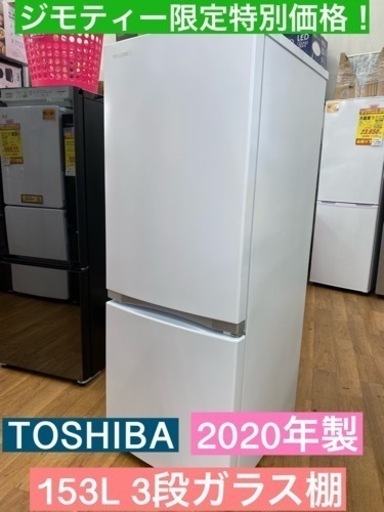 I309 ★TOSHIBA 冷蔵庫 (153L) 2ドア 2020年製 ⭐動作確認済 ⭐クリーニング済