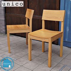 人気のunico(ウニコ)よりHUTTE(ヒュッテ)シリーズのダイニング