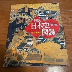 日本史　図録　教科書　資料集