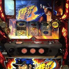 パチスロ　押忍！番長3　実機　【コイン不要機、無段階ボリューム、ドアキー、設定キー】