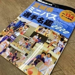 宮城県ミニバス選手名鑑2020を探してます！