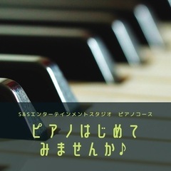 ♪ピアノはじめてみませんか♪ 無料体験レッスン実施中♪