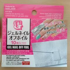 ネイルオフの中古が安い 激安で譲ります 無料であげます ジモティー