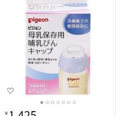 【新品】搾乳器の保存キャップ2個！ Pigeon ピジョン 母乳...