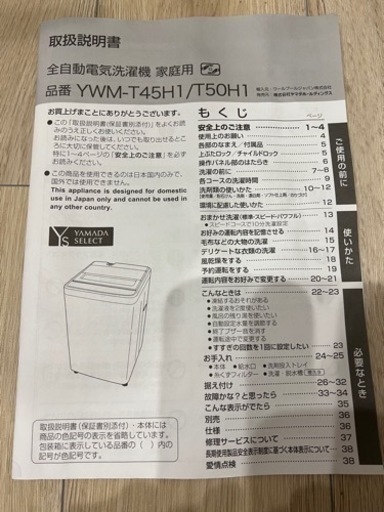 全自動電気洗濯機 ヤマダセレクト4.5kg 使用2ヶ月半 YWM-T45H1