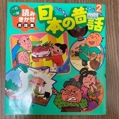 日本の昔話 読みきかせお話集 2