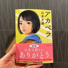 アカペラ　プラナリア　山本文緒