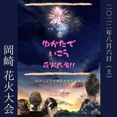 8月6日（土）岡崎市花火大会 浴衣着付け