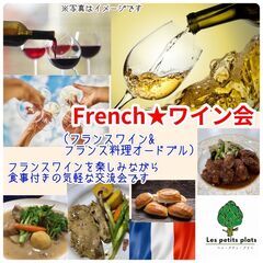 French★ワイン会(フランスワインを楽しむ料理付き交流会）