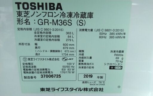 東芝 3ドア冷蔵庫 ベジータ GR-M36S 363L シルバー19年製 配送無料