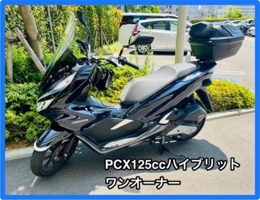 ホンダPCX125ハイブリット2018年式JF84走行5千km台リアボックス付き