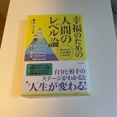 幸福のための人間のレベル論