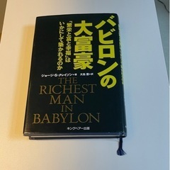 バビロンの大富豪