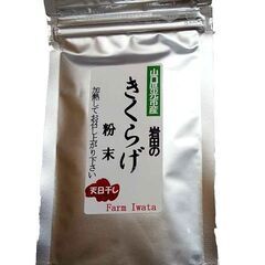 きくらげ粉末、販売してます！