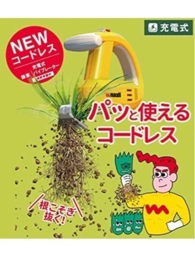 充電式除草バイブレーター　新品　未使用