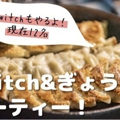 餃子🥟＆Switch🎮パーティー