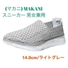 (マカニ) MAKANI《 スニーカー 》男女兼用・14.0cm...