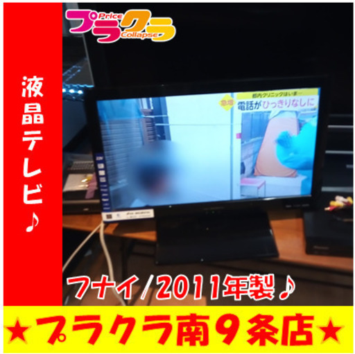 G5713　液晶テレビ　フナイ　LVW22LE2　2011年製　22インチ　HDMI2口　3ヶ月保証　生活家電　プラクラ南9条店　札幌