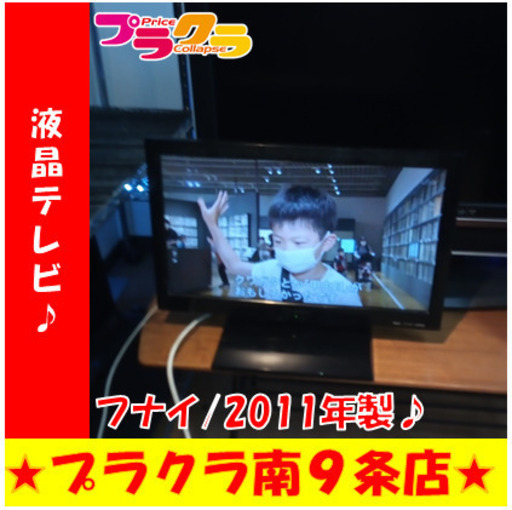 G5714　液晶テレビ　フナイ　LVW22LE2　2011年製　22インチ　HDMI2口　3ヶ月保証　生活家電　プラクラ南9条店　札幌