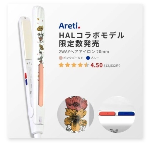 Areti ストレート カール アイロン i679 20mm