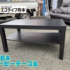 IKEA コーヒーテーブル【C2-724】