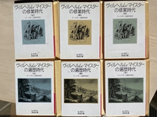 配送可【ヴィルヘルム・マイスターの修行時代】【ヴィルヘルム・マイスターの遍歴時代】セット