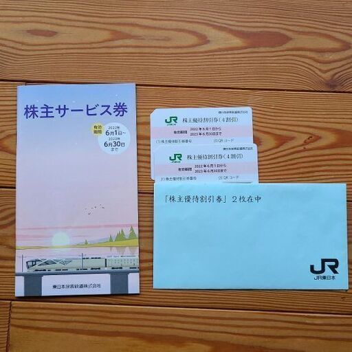 JR東日本株主優待券　2枚