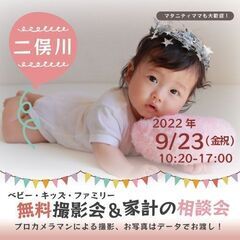 ★二俣川★【無料】9/23（金祝）☆ベビー・キッズ・ファミリー撮影会♪の画像