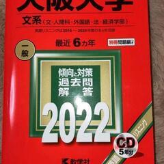 【新品未使用品】大阪大学赤本　CD付
