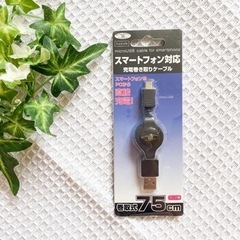 充電巻き取りケーブル