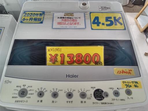 「Haier」4.5k全自動洗濯機★2020年製　【クリーニング済・6ヶ月保証付】　管理番号72407