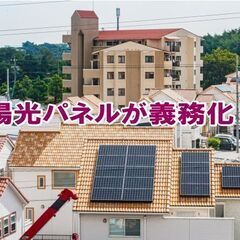 【リフォーム豆知識　その27　関連：太陽光発電】太陽光パネルが義...