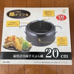 【最終値下げ】天ぷら鍋　新品　IH対応