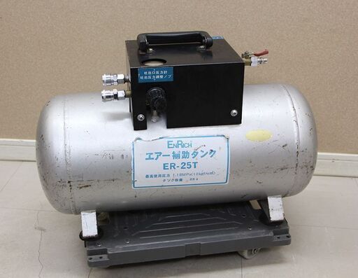 エアー補助タンク　ENRICH ER-25T 容量25L (D4486yxY)