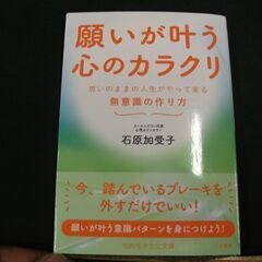 願いが叶う心のカラクリ: 思いのままの人生がやって来る 無意識の作り方