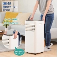 決まりました！移動式クーラー 最終お値下げ