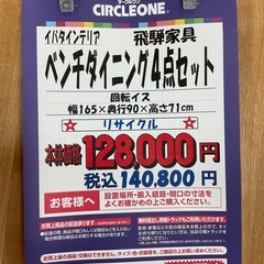 C1*397[ご来店頂ける方限定]ベンチダイニング4点セット