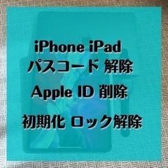 iPhone iPad パスコード 解除 Apple ID 削除...
