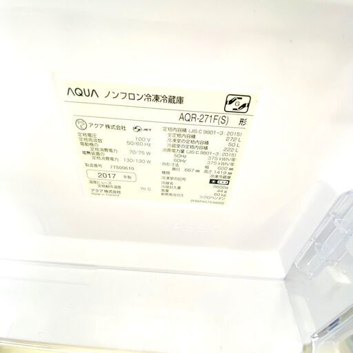 8/29アクア/AQUA 冷蔵庫 AQR-271F 2017年製 272L