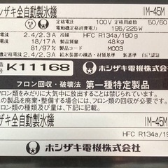 ホシザキ IM-45M-1 45kg キューブ アイス メーカー 製氷機
