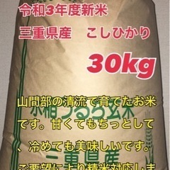 三重県産　コシヒカリ30kg  ⑩  農家直送