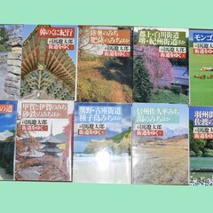 ほぼ新品です。「街道をゆく」司馬遼太郎　著　全４３巻と朝日新聞社編１巻の４４巻のセットです。