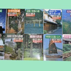 ほぼ新品です。「街道をゆく」司馬遼太郎　著　全４３巻と朝日新聞社編１巻の４４巻のセットです。