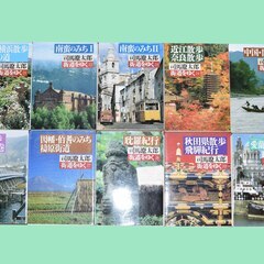 ほぼ新品です。「街道をゆく」司馬遼太郎　著　全４３巻と朝日新聞社編１巻の４４巻のセットです。