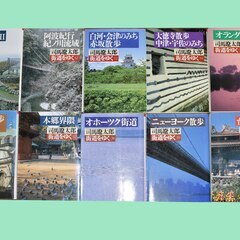ほぼ新品です。「街道をゆく」司馬遼太郎　著　全４３巻と朝日新聞社編１巻の４４巻のセットです。