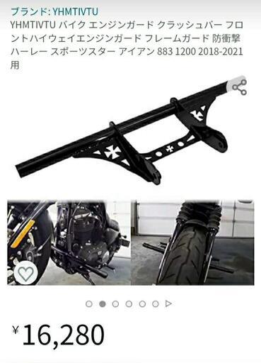 ハーレースポーツスターエンジンガード883.1200