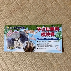 いしかわ動物園の子ども無料招待券